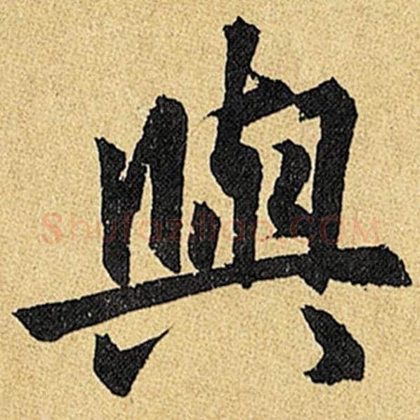 赵孟頫毛笔楷书与字的写法,摘自赵孟頫书法作品玄妙观重修三门记