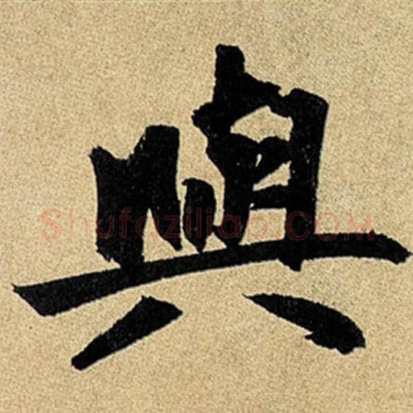 赵孟頫毛笔楷书与字的写法,摘自赵孟頫书法作品玄妙观重修三门记