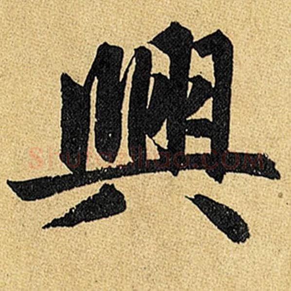 赵孟頫毛笔楷书与字的写法,摘自赵孟頫书法作品玄妙观重修三门记
