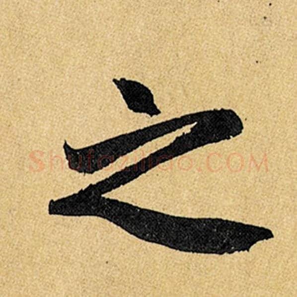 赵孟頫毛笔楷书之字的写法,摘自赵孟頫书法作品玄妙观重修三门记