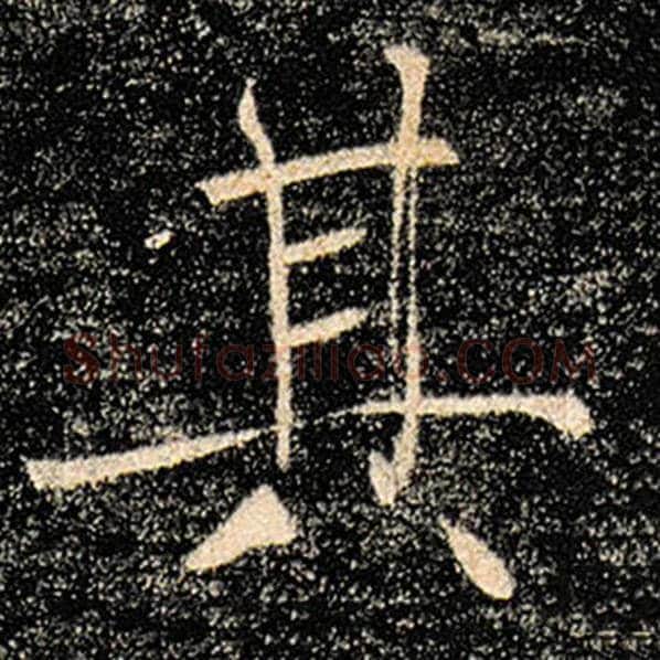 褚遂良毛笔楷书其字的写法,摘自褚遂良书法作品雁塔圣教序