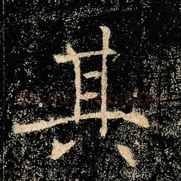 褚遂良毛笔楷书其字的写法,摘自褚遂良书法作品雁塔圣教序