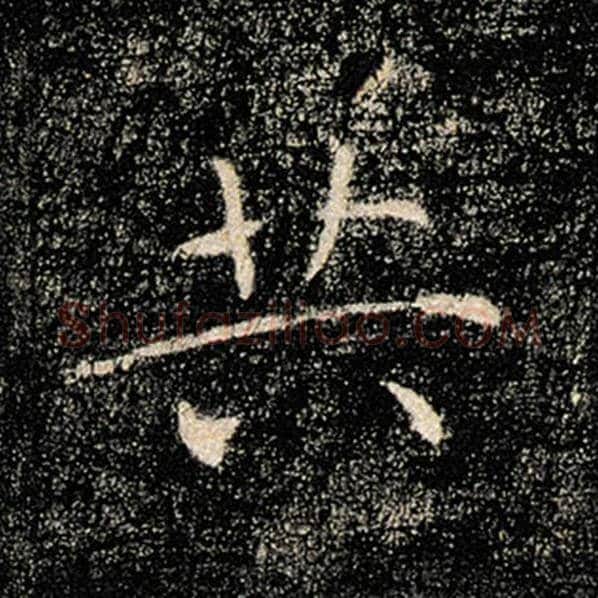 褚遂良毛笔楷书共字的写法,摘自褚遂良书法作品雁塔圣教序