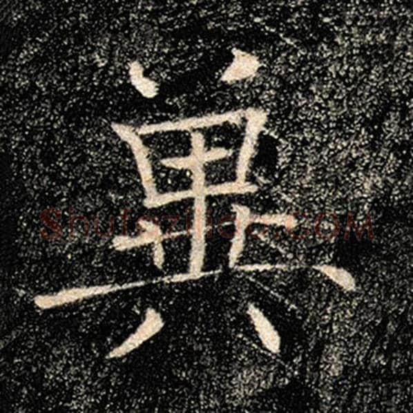 褚遂良毛笔楷书冀字的写法,摘自褚遂良书法作品雁塔圣教序