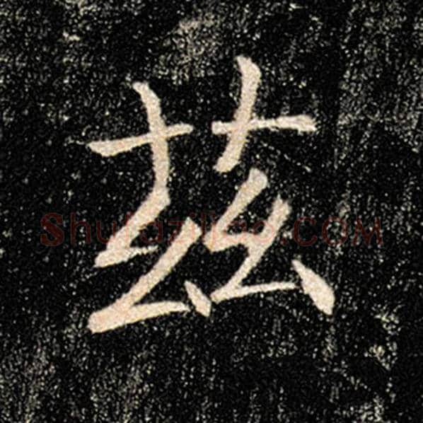 褚遂良毛笔楷书兹字的写法,摘自褚遂良书法作品雁塔圣教序