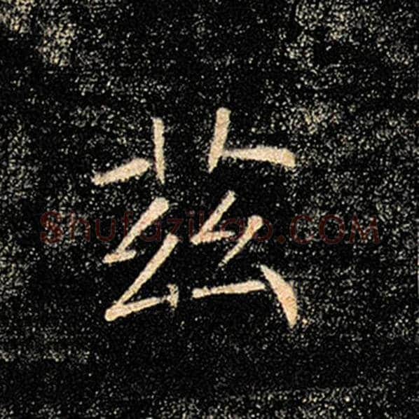 褚遂良毛笔楷书兹字的写法,摘自褚遂良书法作品雁塔圣教序