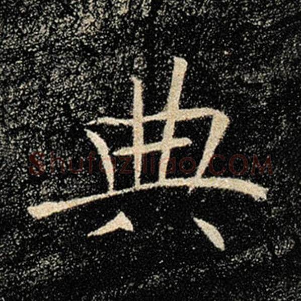 褚遂良毛笔楷书典字的写法,摘自褚遂良书法作品雁塔圣教序