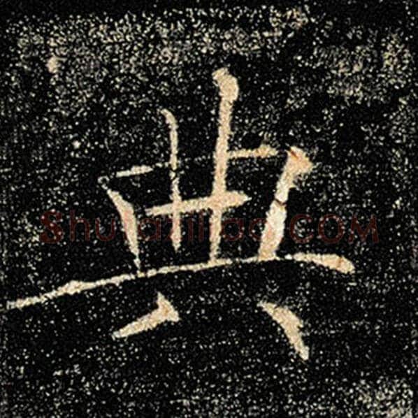 褚遂良毛笔楷书典字的写法,摘自褚遂良书法作品雁塔圣教序