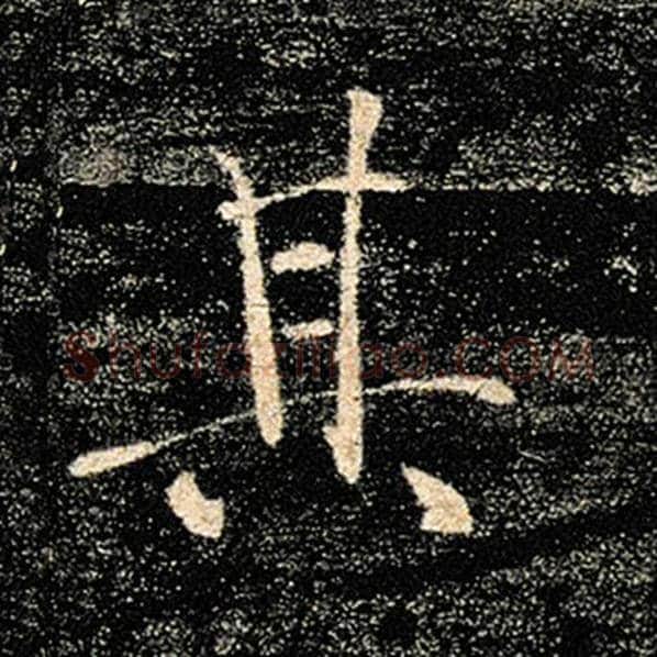 褚遂良毛笔楷书其字的写法,摘自褚遂良书法作品雁塔圣教序