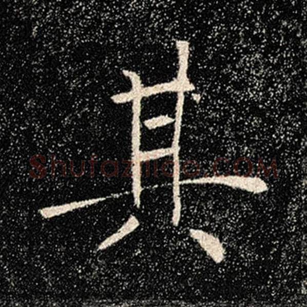 褚遂良毛笔楷书其字的写法,摘自褚遂良书法作品雁塔圣教序