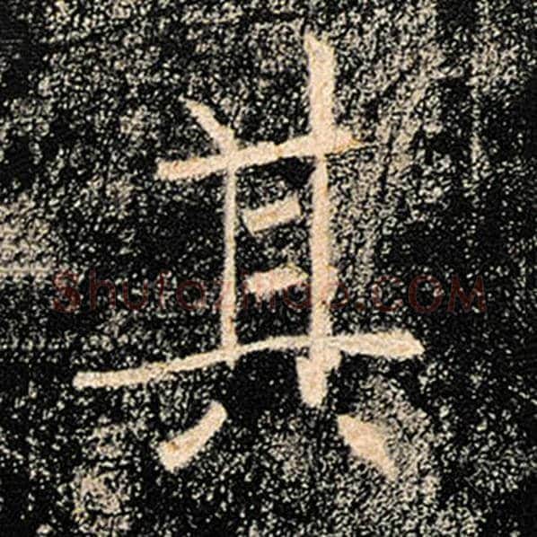 褚遂良毛笔楷书其字的写法,摘自褚遂良书法作品雁塔圣教序