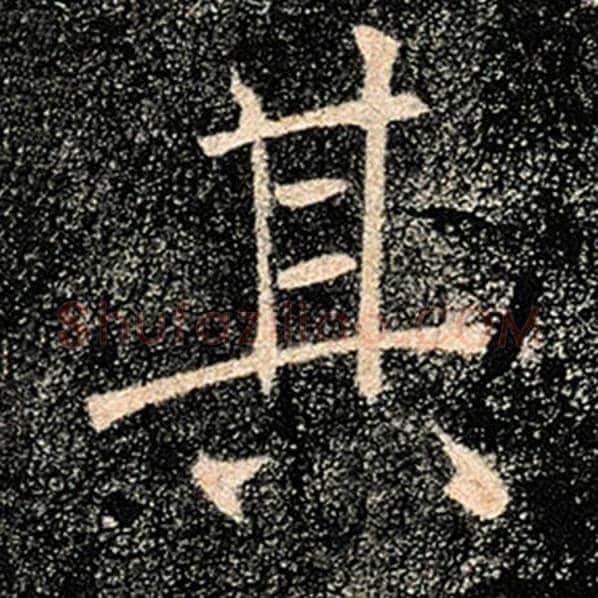 褚遂良毛笔楷书其字的写法,摘自褚遂良书法作品雁塔圣教序