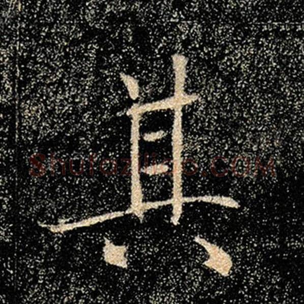 褚遂良毛笔楷书其字的写法,摘自褚遂良书法作品雁塔圣教序