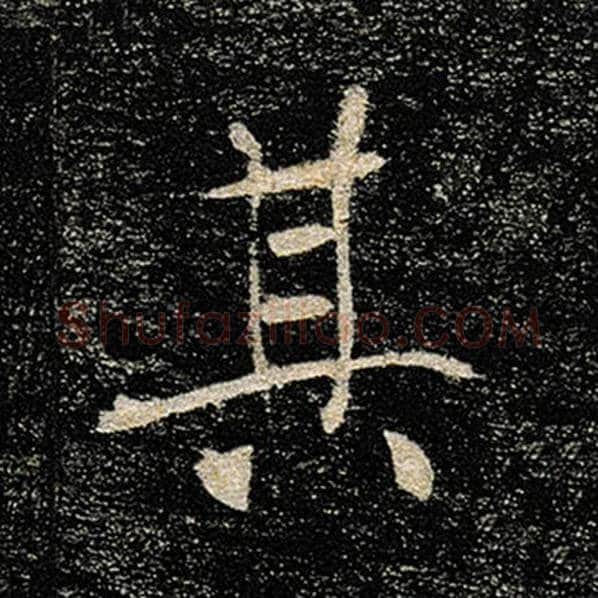 褚遂良毛笔楷书其字的写法,摘自褚遂良书法作品雁塔圣教序