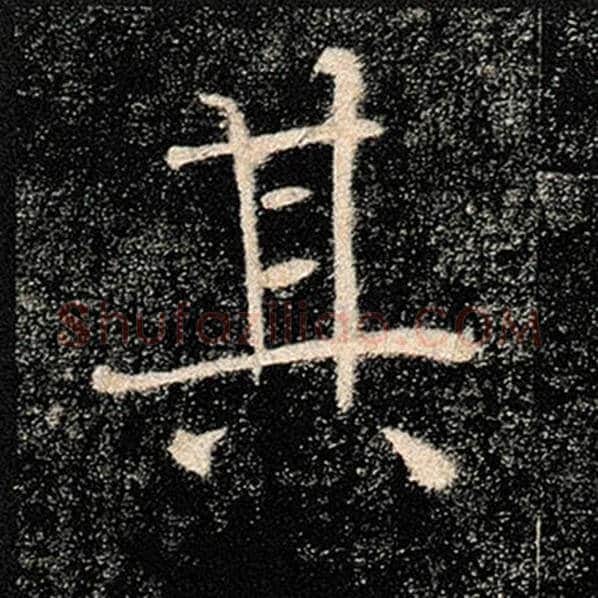褚遂良毛笔楷书其字的写法,摘自褚遂良书法作品雁塔圣教序