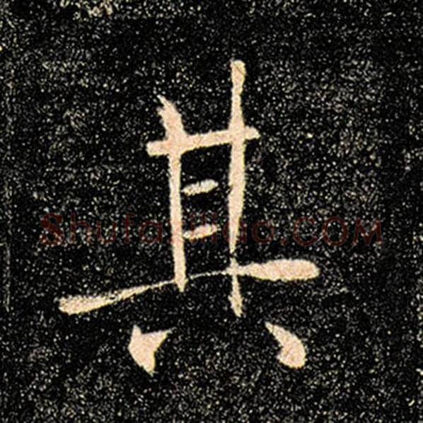 褚遂良毛笔楷书其字的写法,摘自褚遂良书法作品雁塔圣教序
