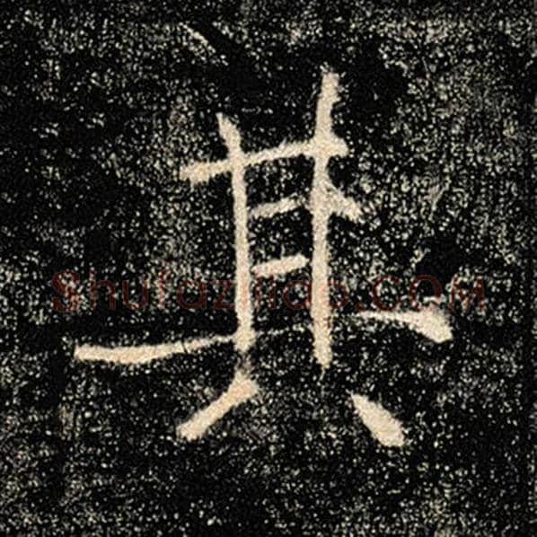 褚遂良毛笔楷书其字的写法,摘自褚遂良书法作品雁塔圣教序