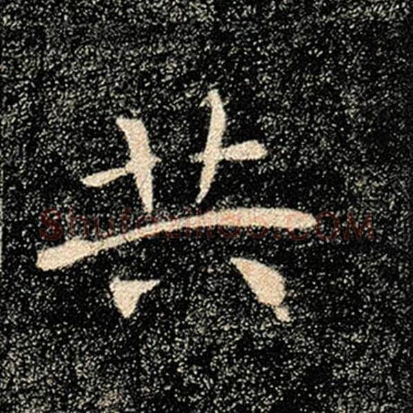 褚遂良毛笔楷书共字的写法,摘自褚遂良书法作品雁塔圣教序