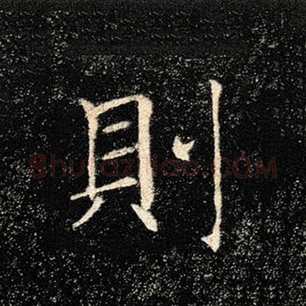 褚遂良毛笔楷书则字的写法,摘自褚遂良书法作品雁塔圣教序