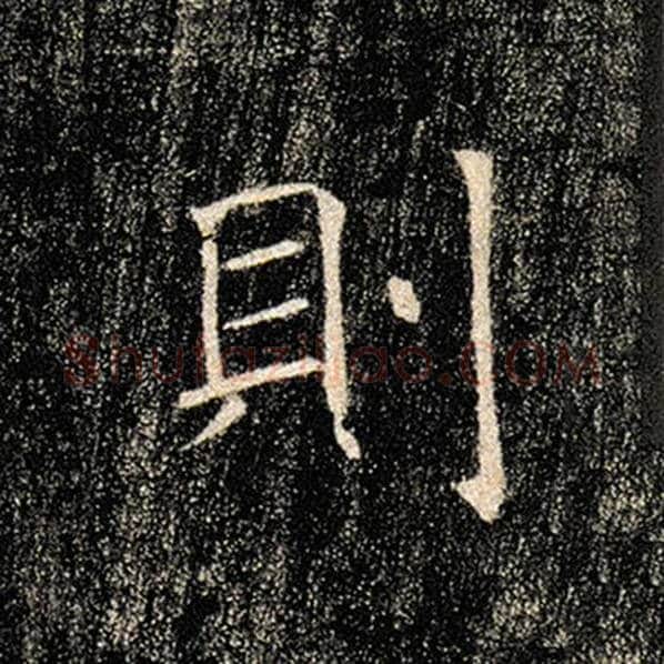褚遂良毛笔楷书则字的写法,摘自褚遂良书法作品雁塔圣教序