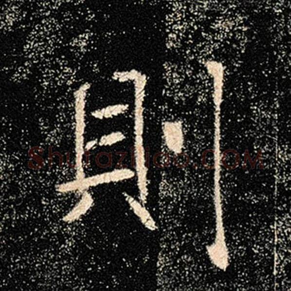 褚遂良毛笔楷书则字的写法,摘自褚遂良书法作品雁塔圣教序