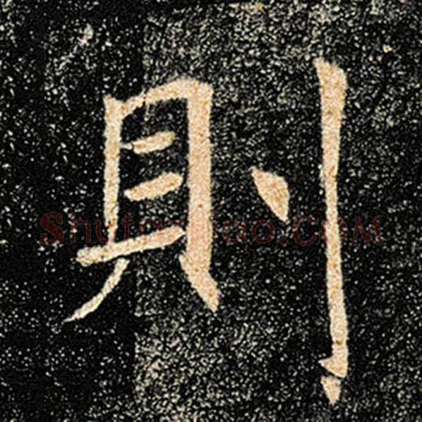 褚遂良毛笔楷书则字的写法,摘自褚遂良书法作品雁塔圣教序