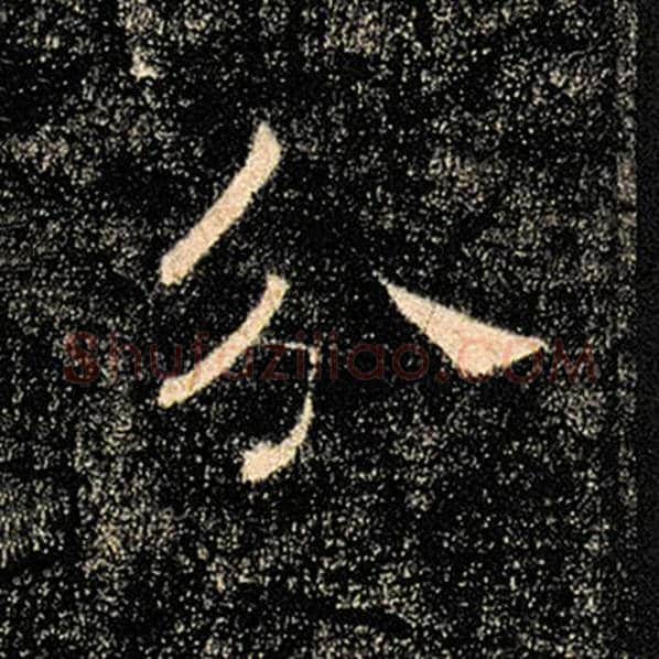 褚遂良毛笔楷书分字的写法,摘自褚遂良书法作品雁塔圣教序