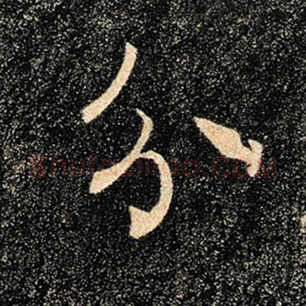 褚遂良毛笔楷书分字的写法,摘自褚遂良书法作品雁塔圣教序