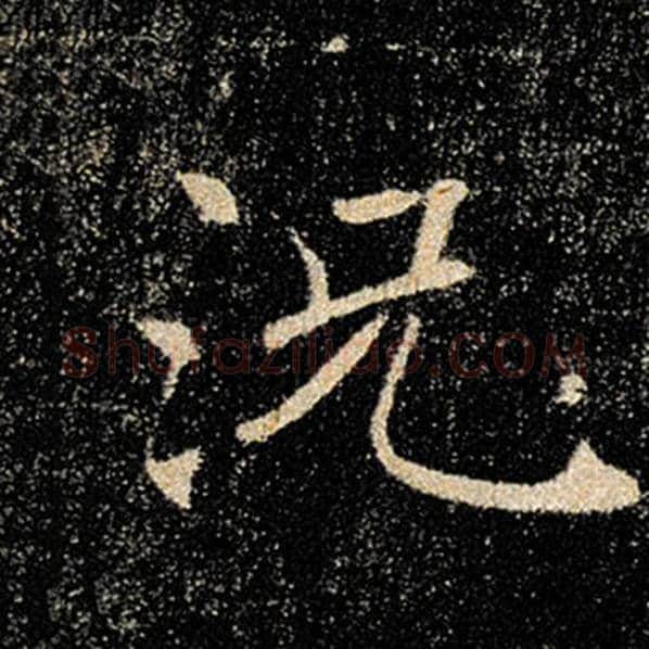 褚遂良毛笔楷书况字的写法,摘自褚遂良书法作品雁塔圣教序