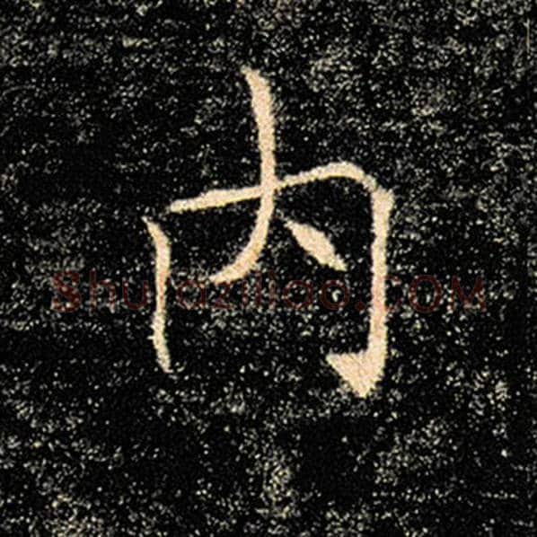 褚遂良毛笔楷书内字的写法,摘自褚遂良书法作品雁塔圣教序