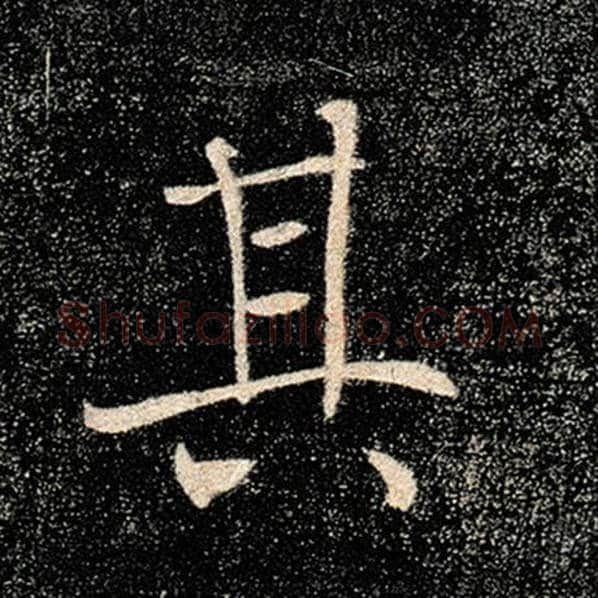 褚遂良毛笔楷书其字的写法,摘自褚遂良书法作品雁塔圣教序