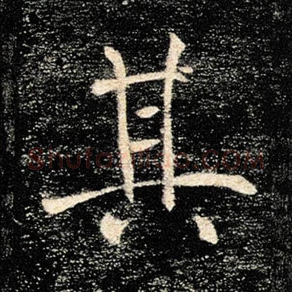 褚遂良毛笔楷书其字的写法,摘自褚遂良书法作品雁塔圣教序