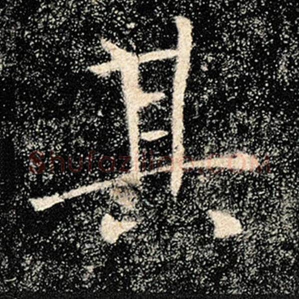 褚遂良毛笔楷书其字的写法,摘自褚遂良书法作品雁塔圣教序