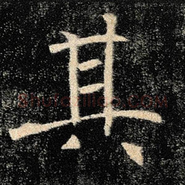 褚遂良毛笔楷书其字的写法,摘自褚遂良书法作品雁塔圣教序