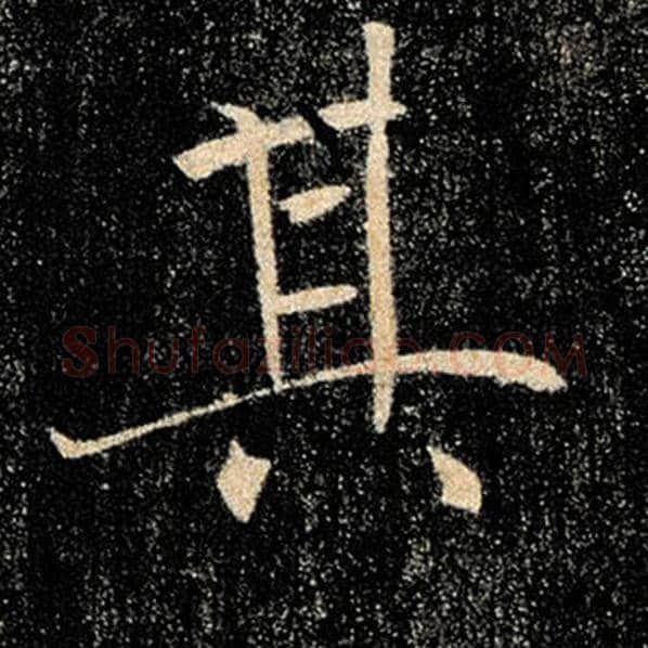 褚遂良毛笔楷书其字的写法,摘自褚遂良书法作品雁塔圣教序