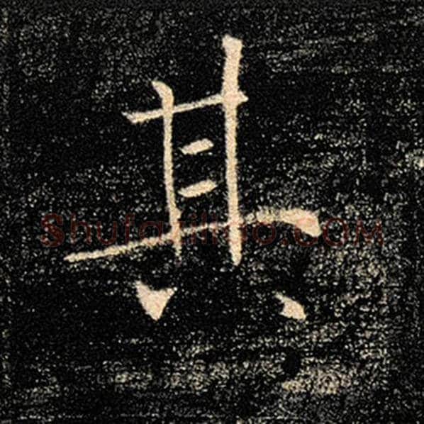 褚遂良毛笔楷书其字的写法,摘自褚遂良书法作品雁塔圣教序
