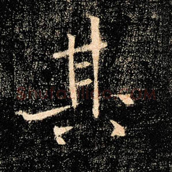 褚遂良毛笔楷书其字的写法,摘自褚遂良书法作品雁塔圣教序