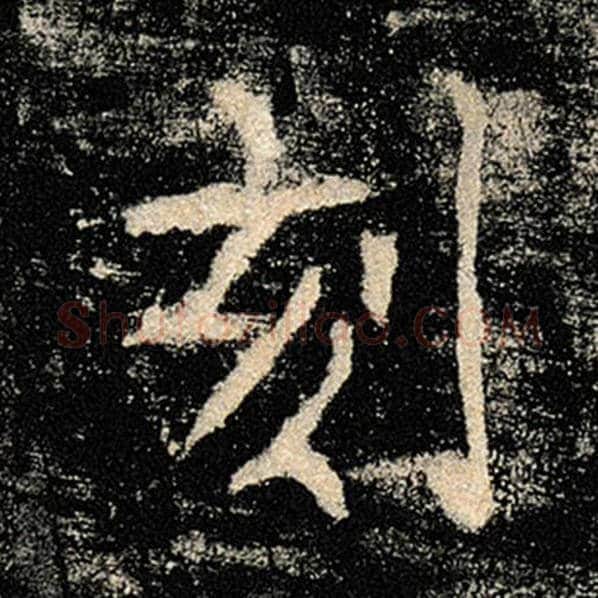 褚遂良毛笔楷书刻字的写法,摘自褚遂良书法作品雁塔圣教序
