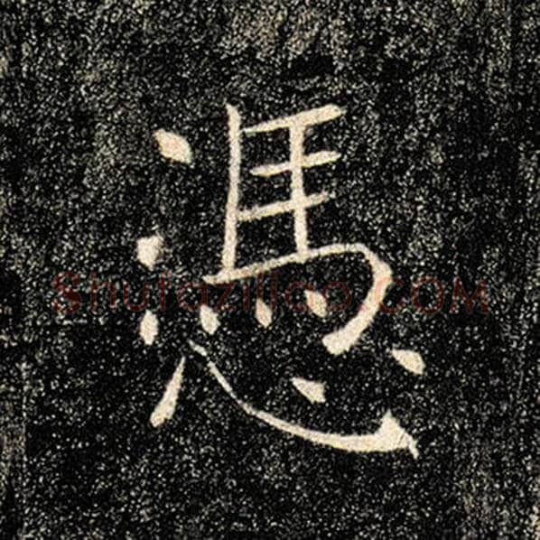 褚遂良毛笔楷书凭字的写法,摘自褚遂良书法作品雁塔圣教序