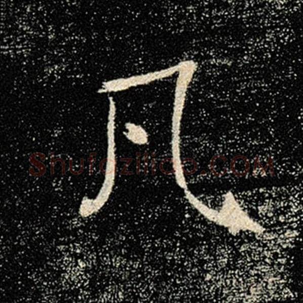 褚遂良毛笔楷书凡字的写法,摘自褚遂良书法作品雁塔圣教序
