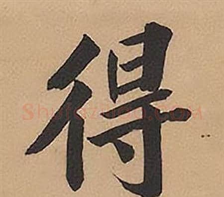 得字林则徐毛笔楷书书法写法,摘自录沈大悟诗四屏