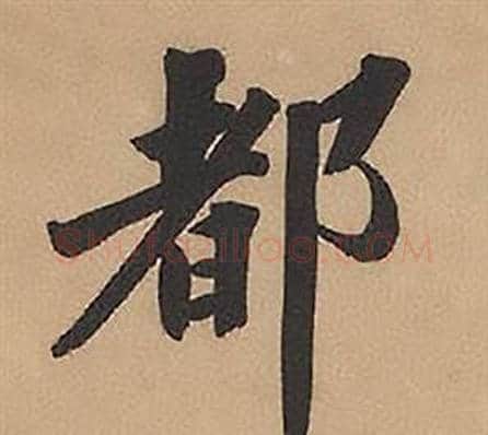 都字林则徐毛笔楷书书法写法,摘自录沈大悟诗四屏