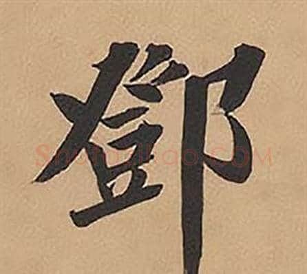 鄧字林则徐毛笔楷书书法写法,摘自录沈大悟诗四屏