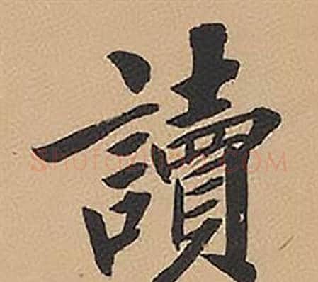 讀字林则徐毛笔楷书书法写法,摘自录沈大悟诗四屏