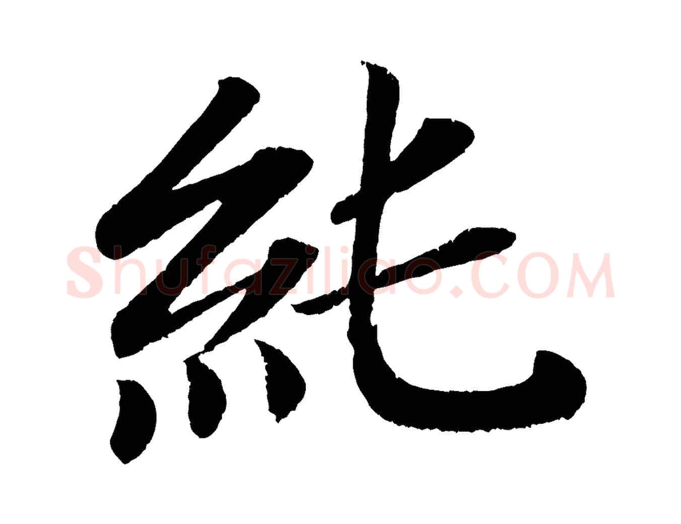 純毛笔楷书写法,摘自唐代颜真卿朱巨川告