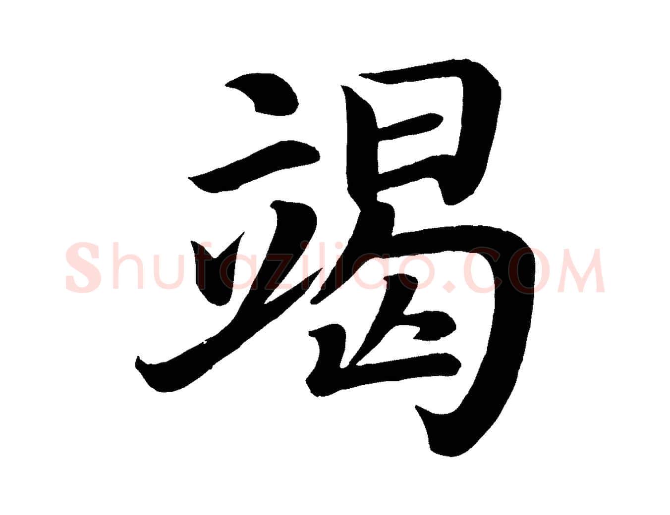 竭毛笔楷书写法,摘自唐代颜真卿朱巨川告