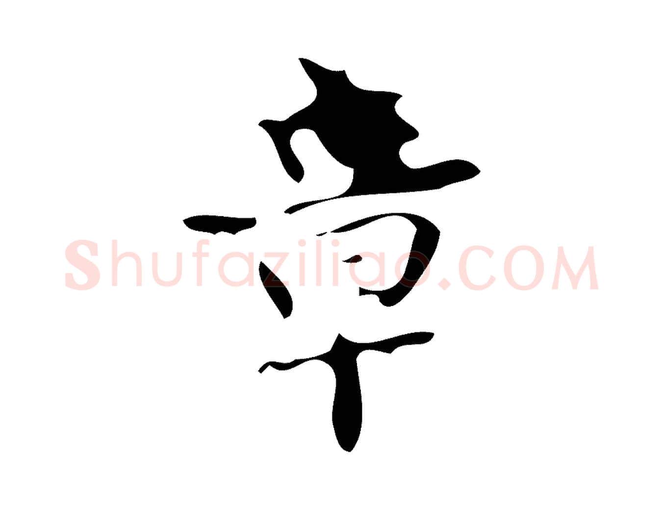 章毛笔楷书写法,摘自唐代颜真卿朱巨川告