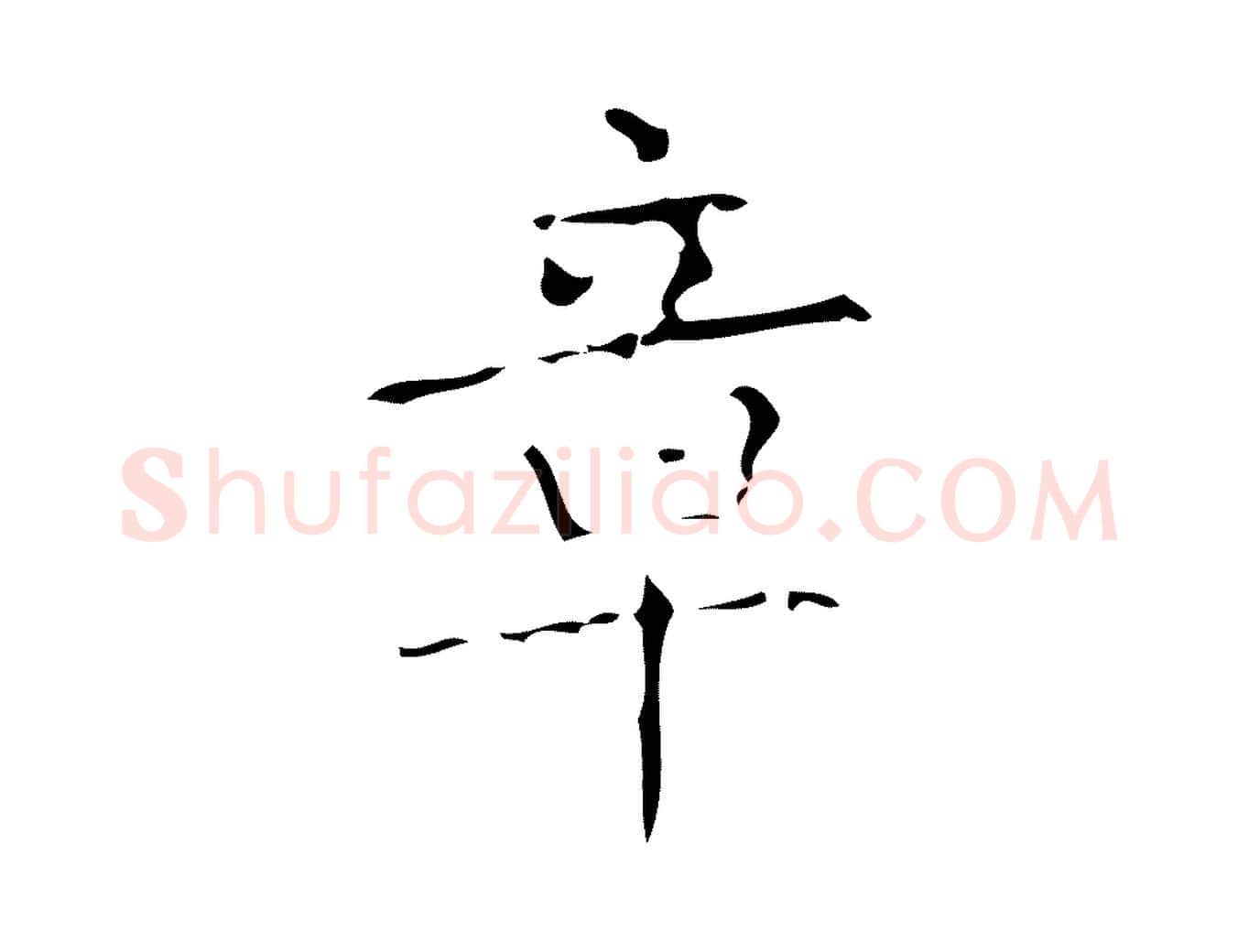 章毛笔楷书写法,摘自唐代颜真卿朱巨川告