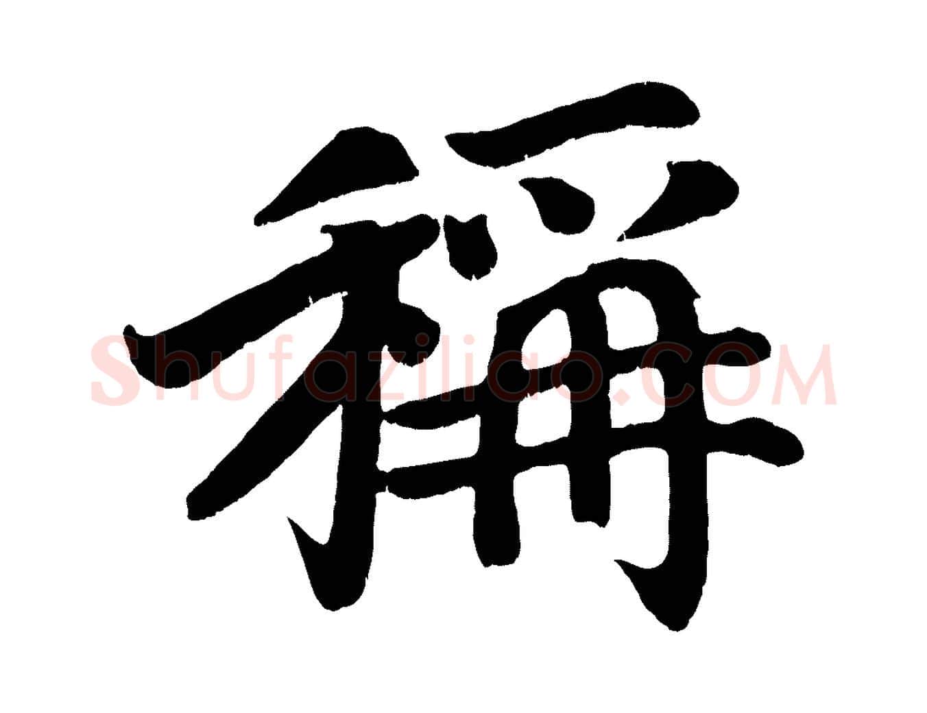 稱毛笔楷书写法,摘自唐代颜真卿朱巨川告