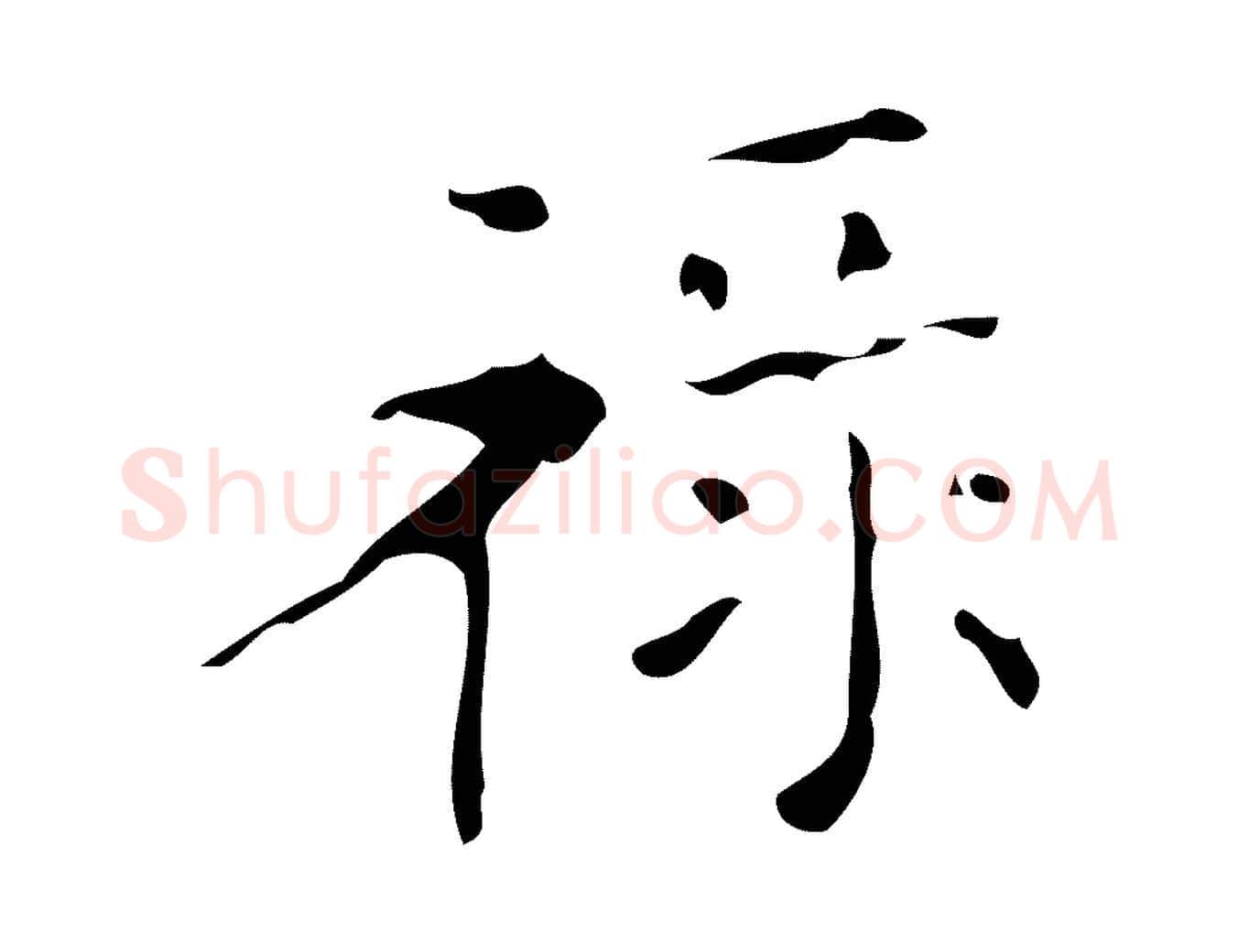 祿毛笔楷书写法,摘自唐代颜真卿朱巨川告